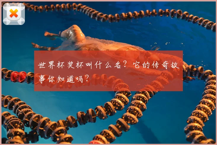 世界杯奖杯叫什么名？它的传奇故事你知道吗？