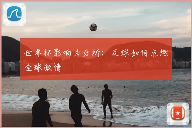 世界杯影响力分析:足球如何点燃全球激情