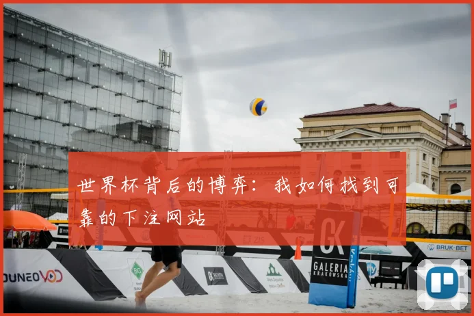 世界杯背后的博弈：我如何找到可靠的下注网站