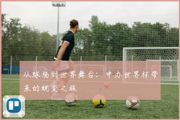 从球场到世界舞台：申办世界杯带来的蜕变之旅