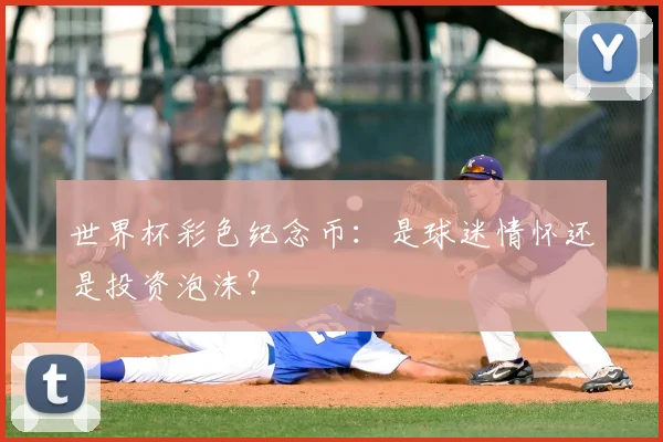 世界杯彩色纪念币:是球迷情怀还是投资泡沫?