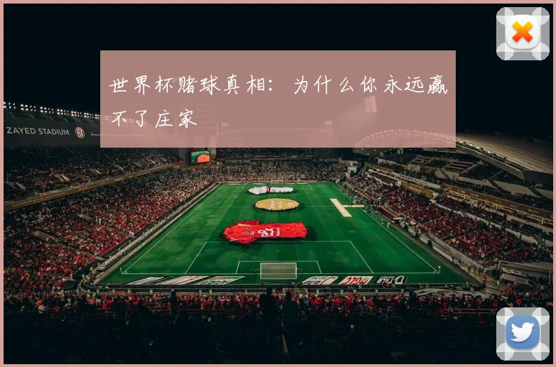 世界杯赌球真相：为什么你永远赢不了庄家